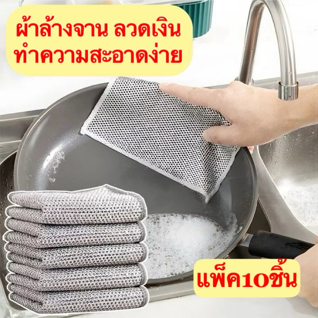 ส่ง10ชิ้น ผ้าล้างจาน ตาข่ายลวดเหล็ก นํากลับมาใช้ใหม่ได้ ไม่ติด น้ํามัน แผ่นขัด จาน หม้อ กระทะ