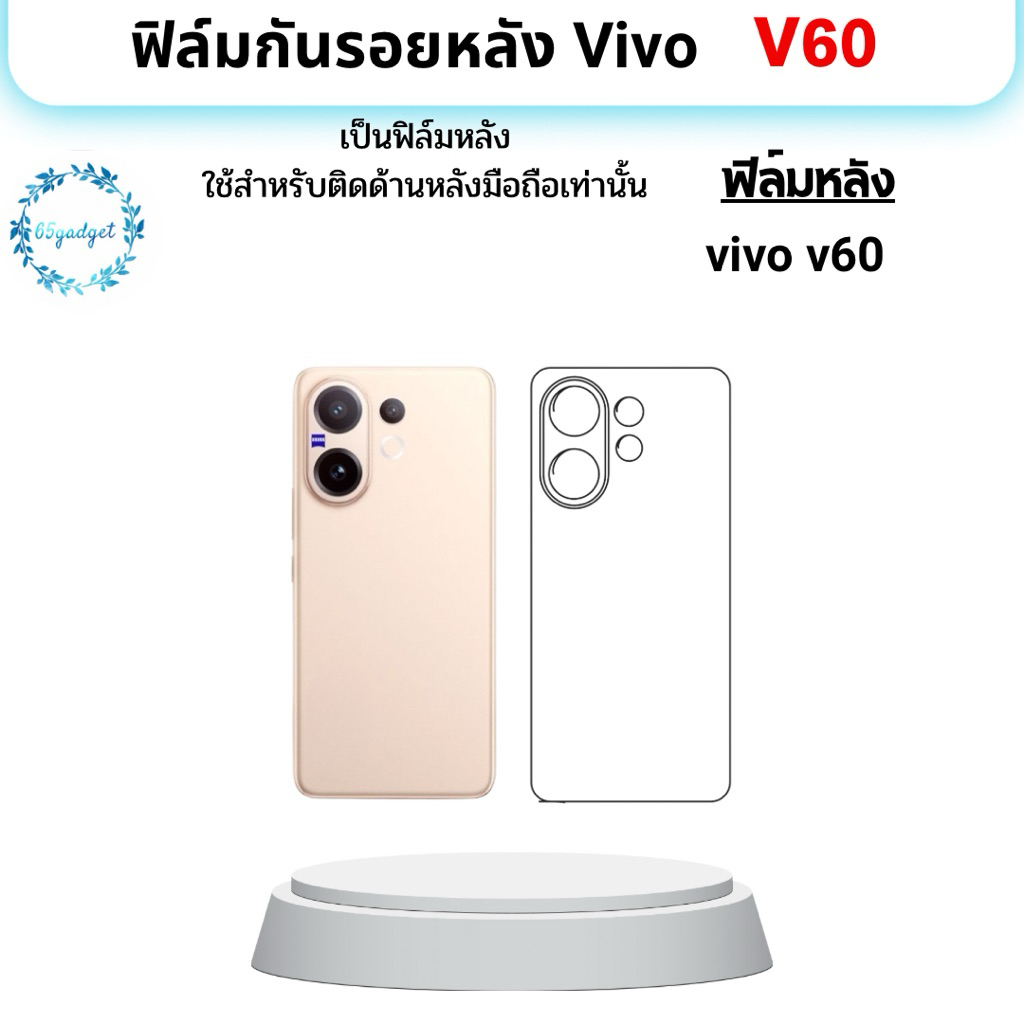 Vivo V60 ฟิล์มกันรอยมือถือ ใช้สำหรับติดหลังเครื่องมือถือรุ่น vivo v60 เท่านั้น￼พร้อมชุดติดตั้ง