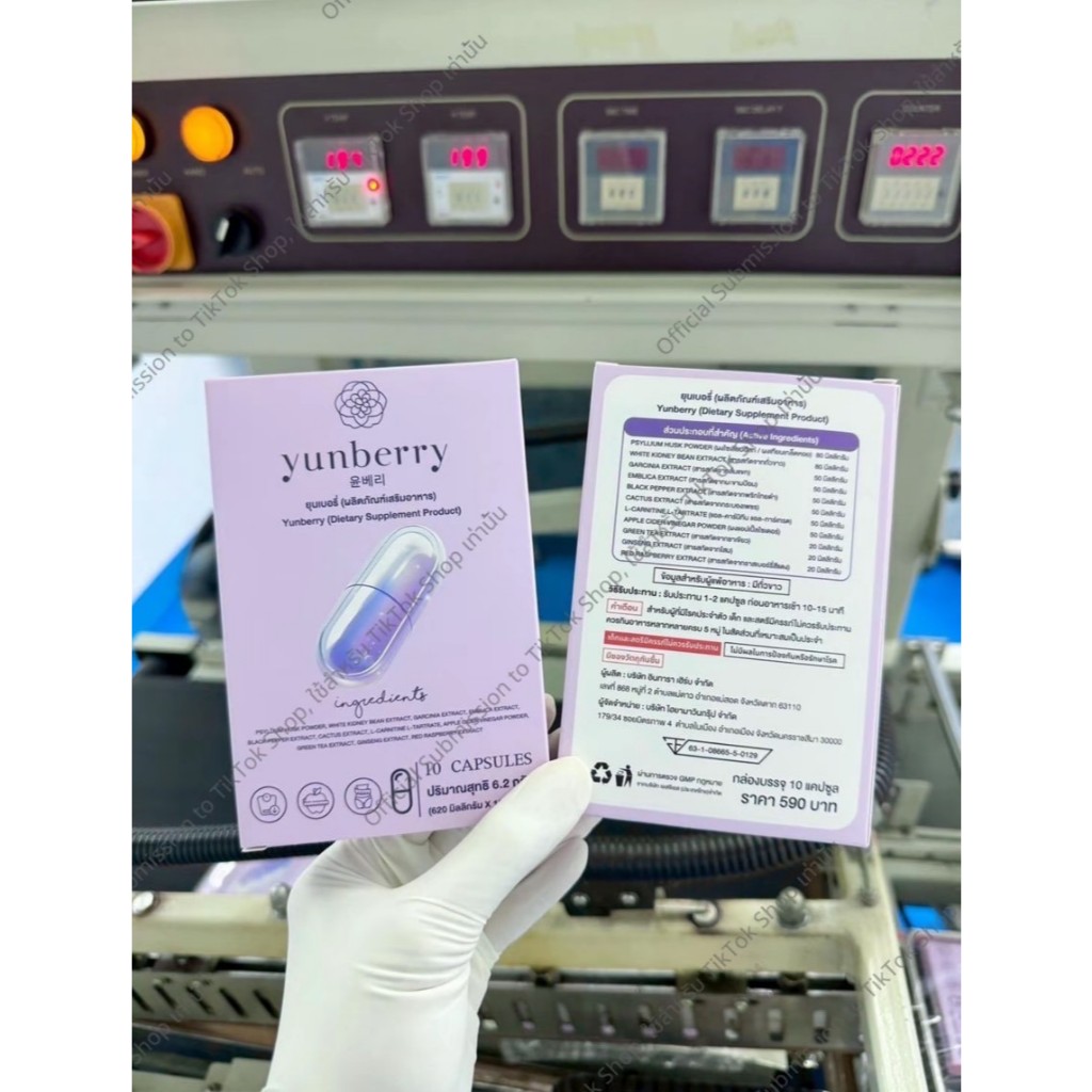 Yunberry ยุนเบอรี่อาหารเสริม (10 แคปซูล)