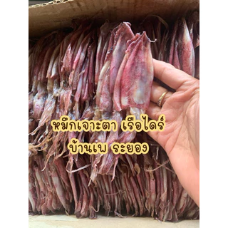 หมึกเจาะตาเรือไดร์ บ้านเพ ระยอง เค็มน้อย ทางร้านทำเองค่ะ