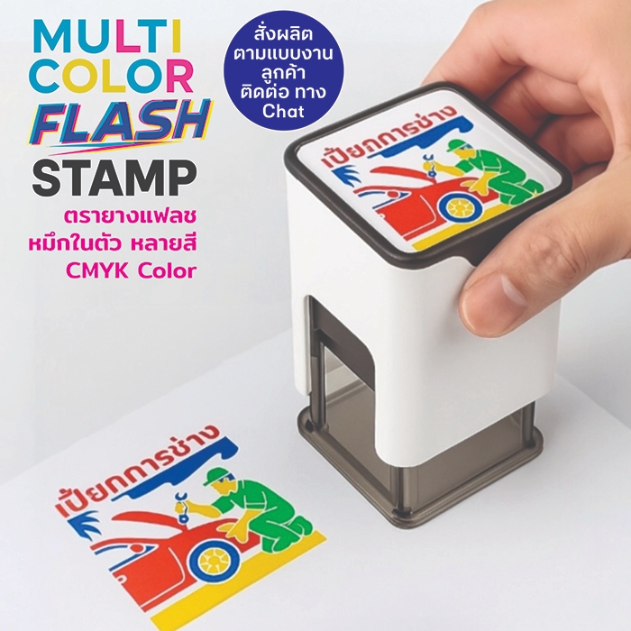 ตรายางแฟลช หลายสี Multi Color Flash Stamp ขนาดแป้น 40x40 มม. ปั๊มลายได้หลายสีในตรายางชิ้นเดียว