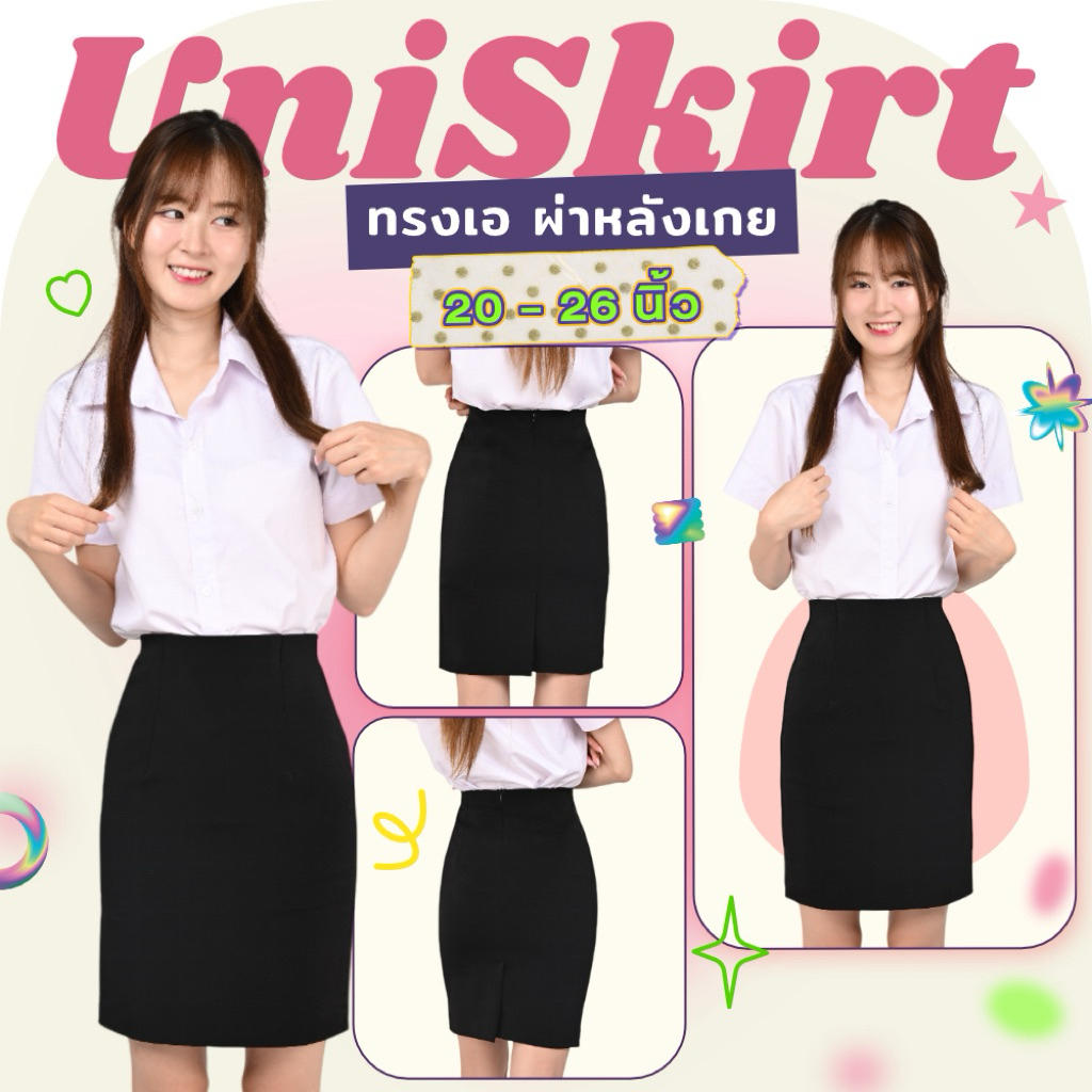 กระโปรงนักศึกษาทรงสอบผ่าหน้าขาความยาว10”นิ้ว