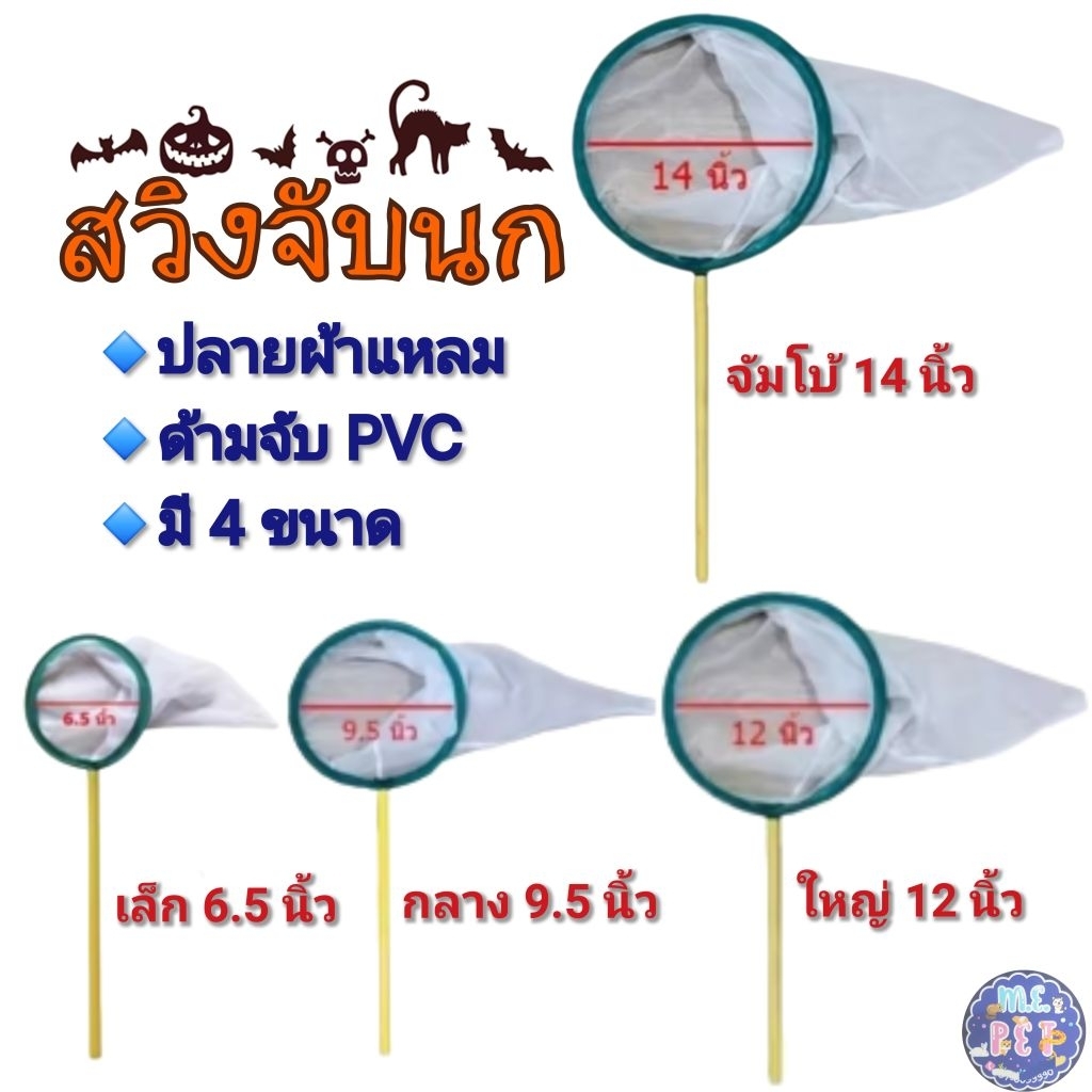 สวิงจับนก ปลาวผ้าแหลม ด้ามจับPVC มี4ขนาด (ไม้จับนก4ขนาดCH)