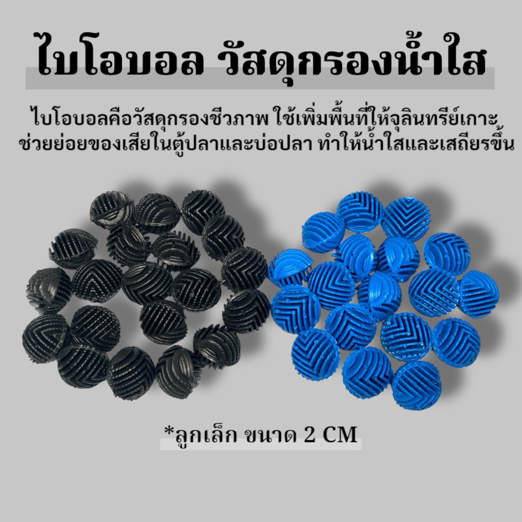 Bio Ball ไบโอบอลลูกเล็ก2cm วัสดุกรองน้ำใส(ยกถุง100ลูก)