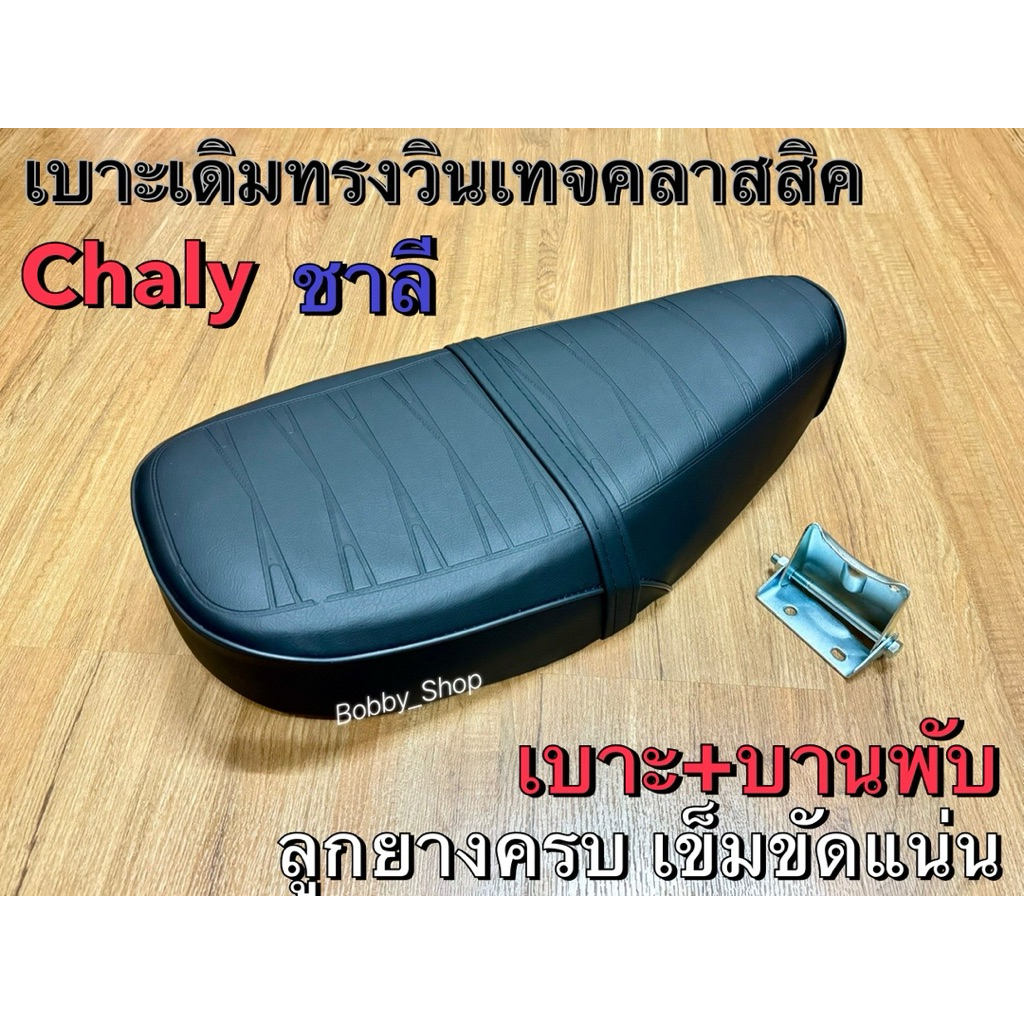 เบาะฮอนด้า ชาลี Honda Chaly พื้นพลาสติก CF70 อัดลายเดิม มีลูกยางรองเบาะครบ+เข็มขัดแน่นๆๆ มีเป็นชุดพร้อมบานพับ
