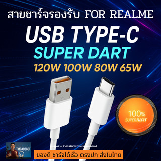 ส่งไวในไทย สายชาร์จ รองรับ Realme SuperVOOC 65W 80W 100W | USB Type-C ชาร์จเร็ว GT Neo Series GT7