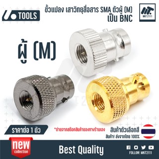 ต่อ 1 ตัว / ขั้วแปลง เสาวิทยุสื่อสาร SMA ตัวผู้ (M) เป็น BNC…
