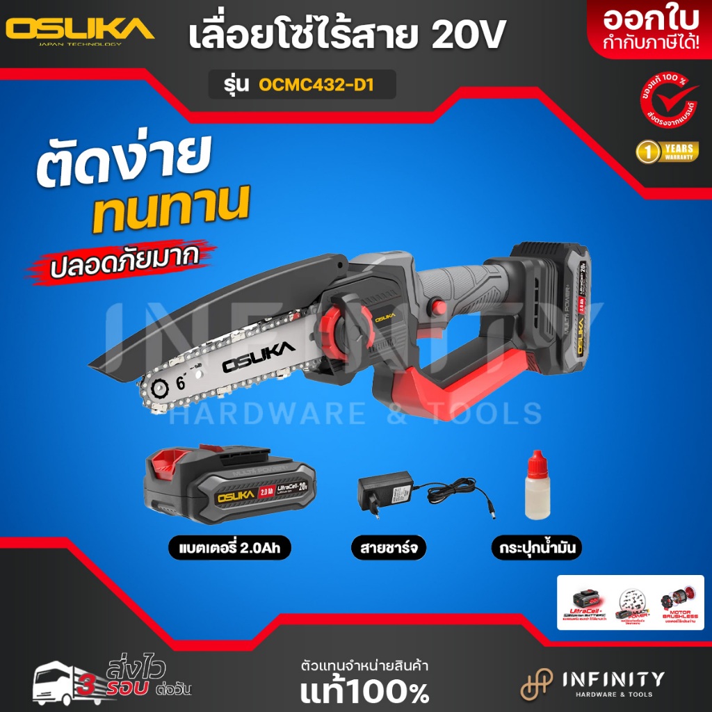 OSUKA เลื่อยโซ่ไร้สาย 20V รุ่น OCMC432-D1
