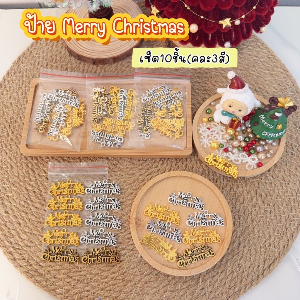 ป้ายตัวอักษร Merry Christmas สำหรับแขวน ติด ห้อย ร้อย ตกแต่งต้น ( แพ็ค 10 ชิ้น คละสี) มีสีเงิน สีทอง สีพิ้งค์โกลด์