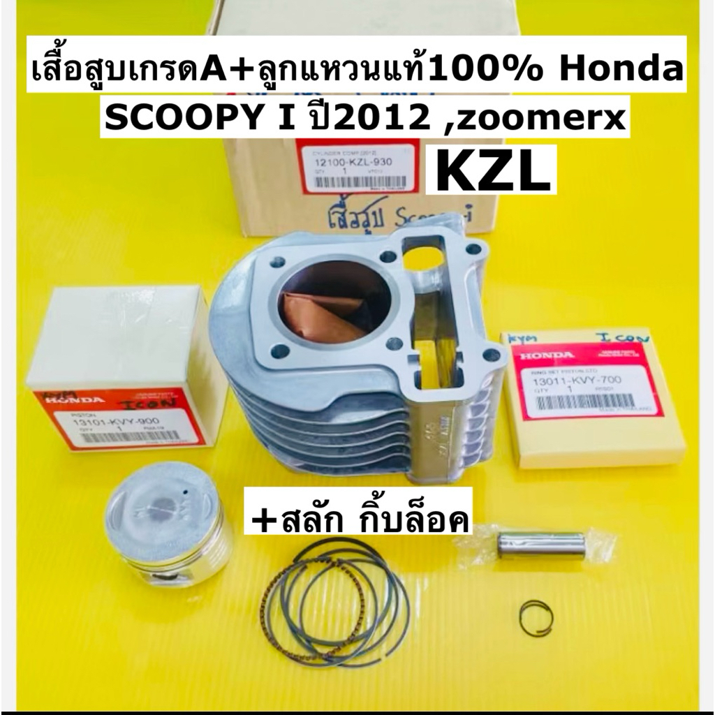 เสื้อสูบ scoopy i new ปี2012 zoomer x เสื้อสูบเกรดAstd+ลูกสูบแหวนแท้100% Honda+สลักลูกสูบกิ้บล้อค 12