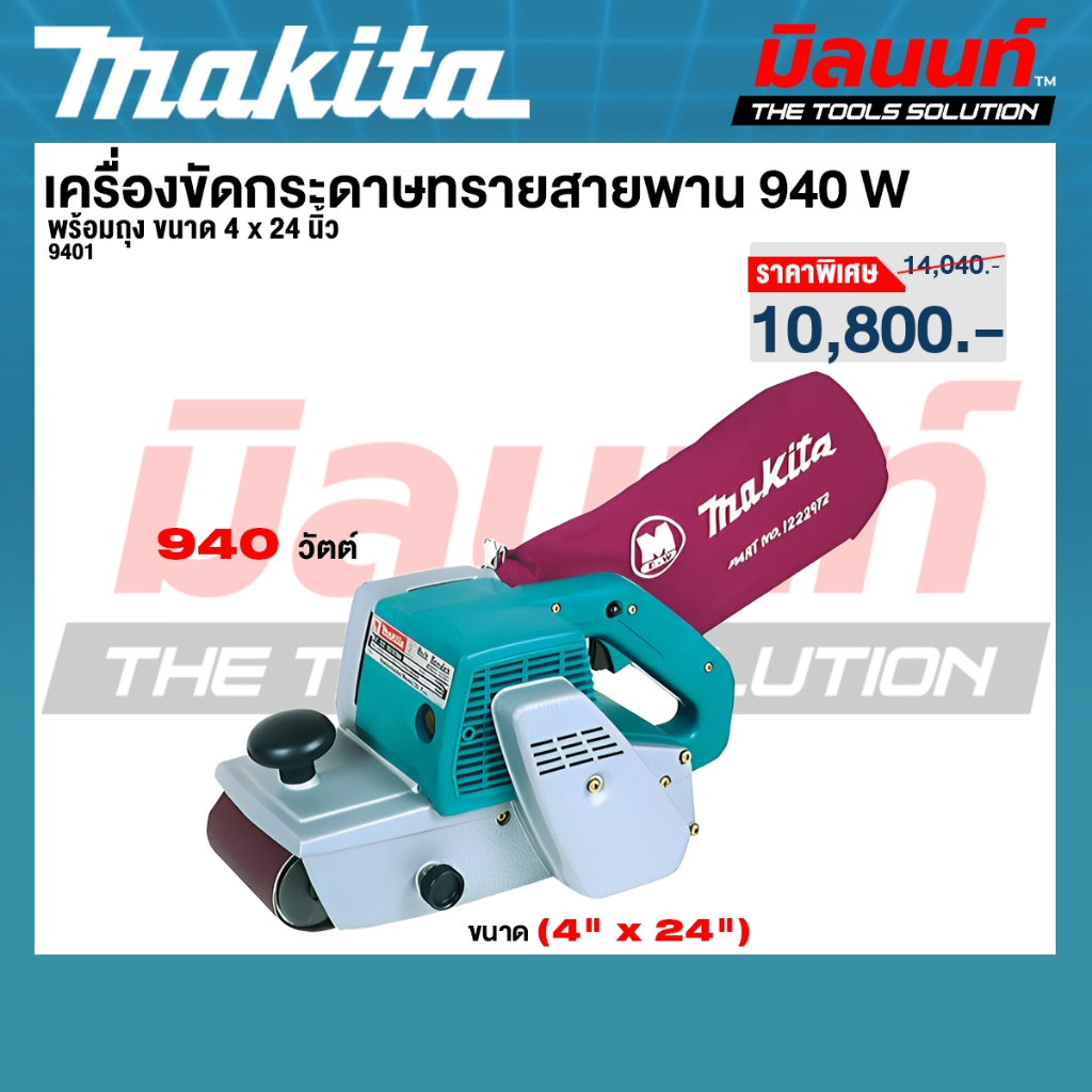 MAKITA รุ่น 9401 เครื่องขัดกระดาษทรายสายพาน พร้อมถุง ขนาด 4 x 24 นิ้ว (940W)