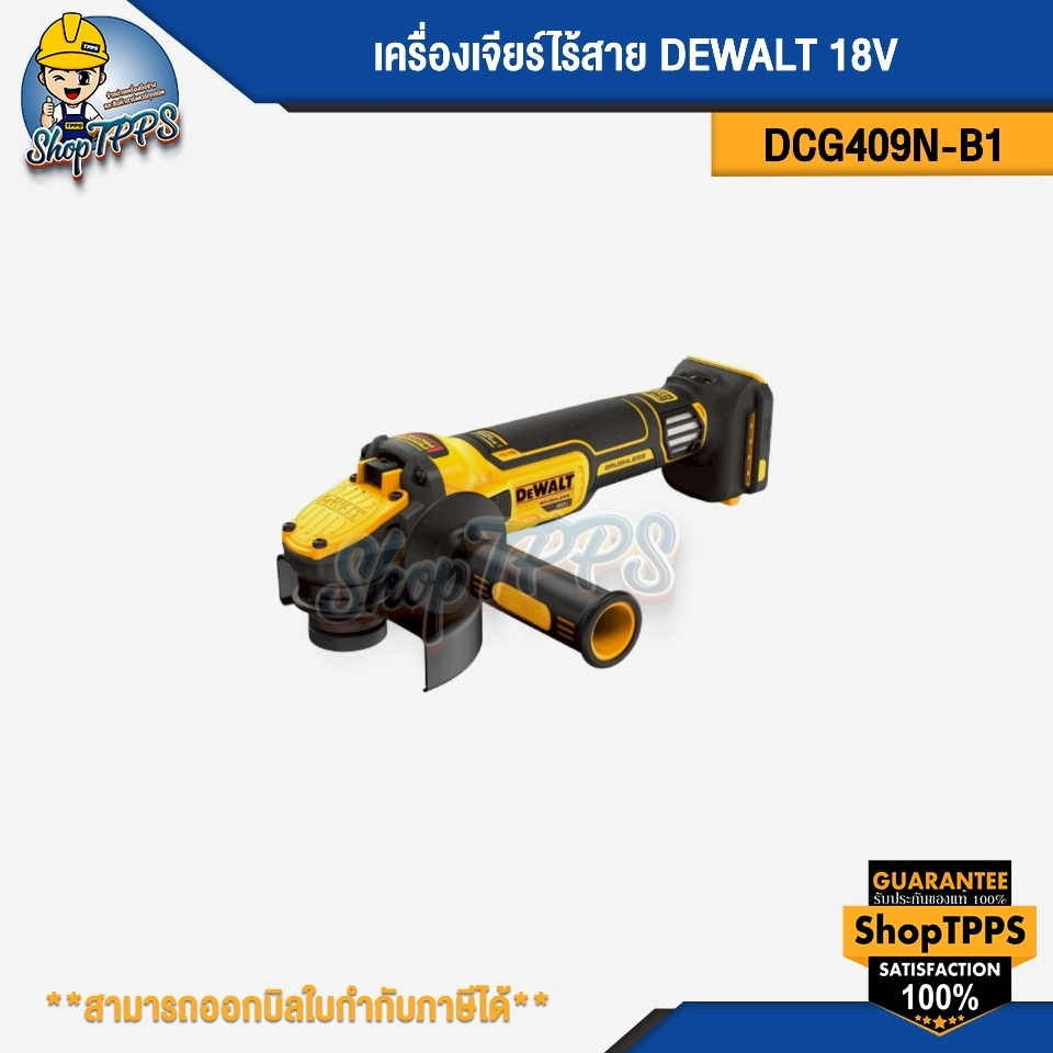 เครื่องเจียร์ไร้สาย DEWALT DCG409N-B1 18V
