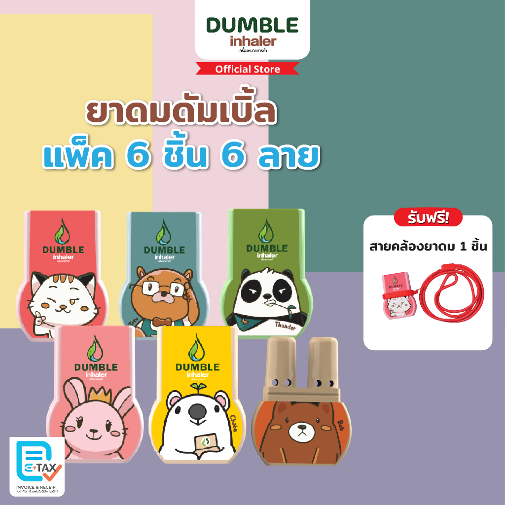 ยาดมดัมเบิ้ล ยาดม 2 รู Dumble inhaler  ยาดมน่ารักๆ 6ชิ้น (ครบลาย)