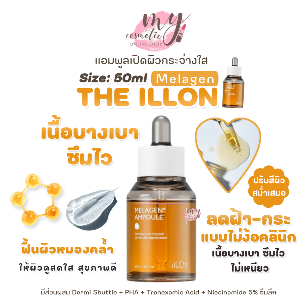 (🌼แท้ / พร้อมส่ง🌼) THE ILLON Melagen Ampoule 50 ml. [ #รุ่น Top ]
