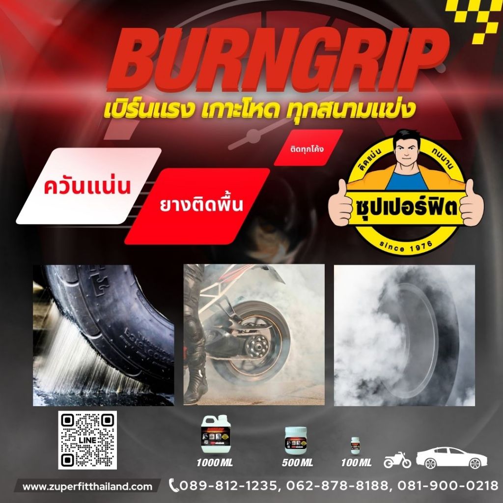 น้ำยาเบิร์นยาง ZUPERFIT เบิร์นแรง เกาะโหด ทุกสนาม น้ำยาเบิร์นยางคุณภาพสูง ควันแน่น ยางติดพื้น เกาะแทร็ก