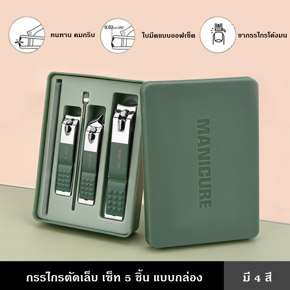 กรรไกรตัดเล็บ เซ็ท 5 ชิ้น แบบกล่อง มี 4 สี กรรไกร มี 3 ใบมีด พกพาสะดวก ขากรรไกรโค้งมนเพื่อความคม ความทนทาน มีระบบตัวเปิด
