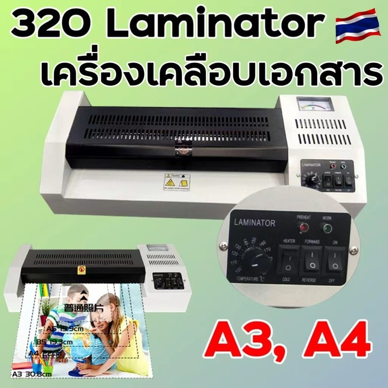 320 Laminator เครื่องเคลือบเอกสาร เคลือบได้ทั้ง A3, A4 เคลือบรูปถ่าย