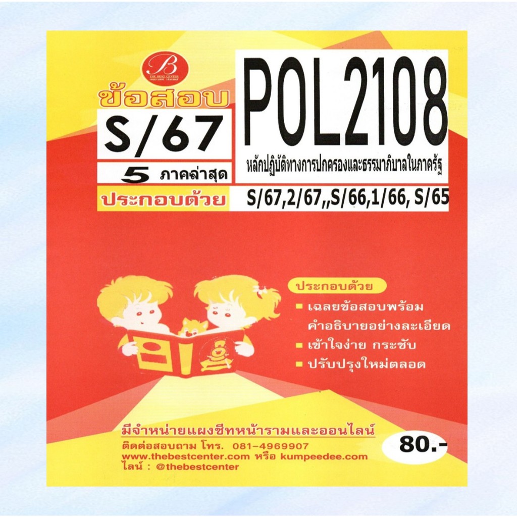 ข้อสอบ POL2108 หลักปฏิบัติทางการปกครองและธรรมาภิบาลในภาครัฐ S/67