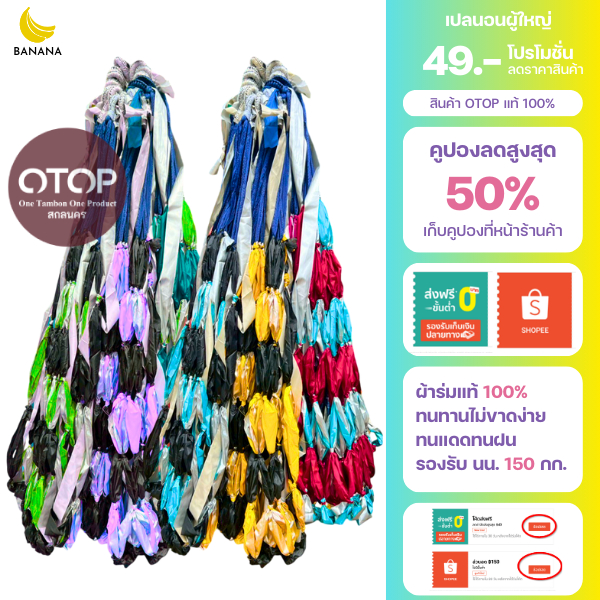 เปลนอนผู้ใหญ่ (สินค้าOTOP) ผ้าร่มแท้100% ผ้าหนามาก ทนทาน รองรับนํ้าหนักได้ 150 กิโลกรัม