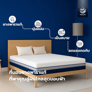 Mercury Mattress ที่นอนยางพาราแท้ [อัดสูญญากาศ] รุ่น ORION หนา 10 นิ้ว รองรับสรีระ แข็งแรง รับน้ำหนักดี