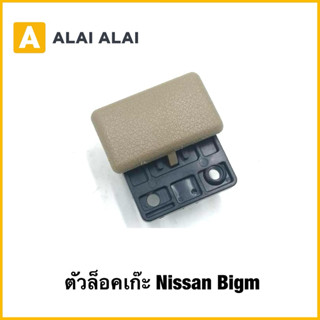 【D056】ตัวล็อคเก๊ะ NISSAN BIG-M TD25,BDI