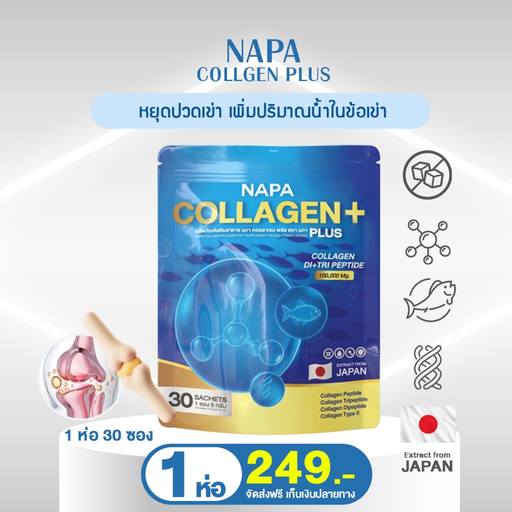 NAPA COLLAGEN+ นภา คอลลาเจน พลัส ขนาดทดลอง 1 ห่อ ทานได้ 30 วัน