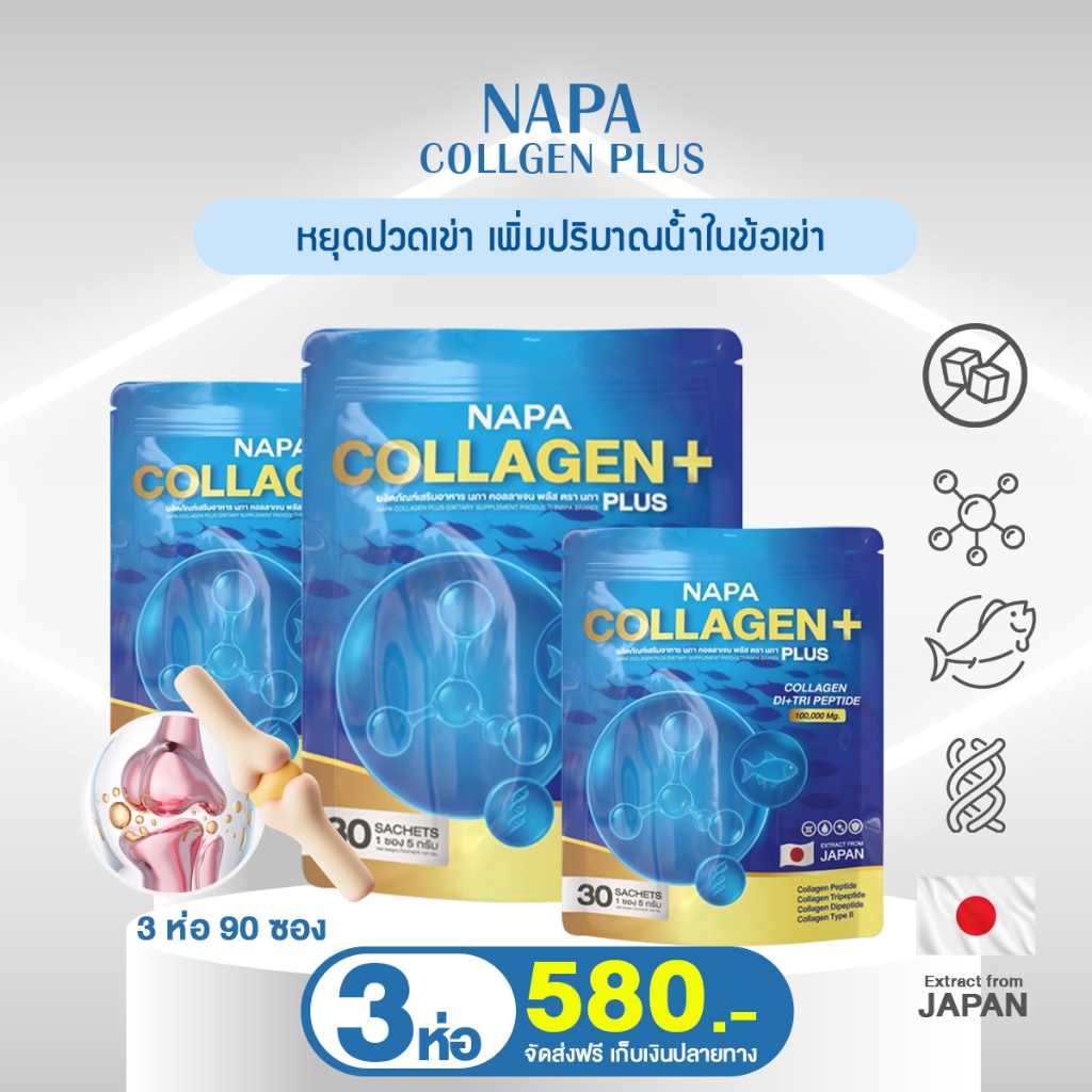 NAPA COLLAGEN+ นภา คอลลาเจน พลัส แพค 3 ห่อ ทานได้ 90 วัน