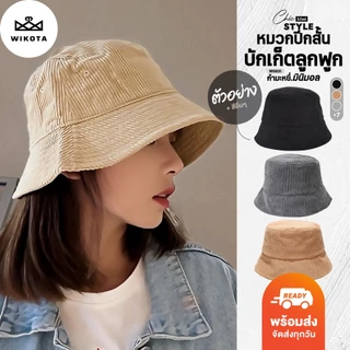 [W0031] หมวกบักเก็ต กำมะหยี่ลูกฟูก พับได้ กันแดด สีพื้น มินิมอล bucket Ins ปรับขนาดได้ หมวกแฟชั่น