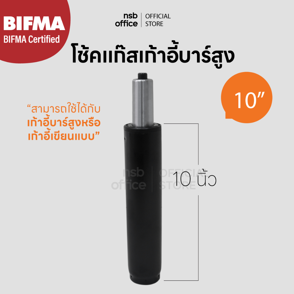 NSB OFFICE อะไหล่เก้าอี้ โช๊คแก๊ส ขนาด 10 นิ้ว (สำหรับเก้าอี้บาร์สูงหรือเก้าอี้เขียนแบบ) (สีดำ)
