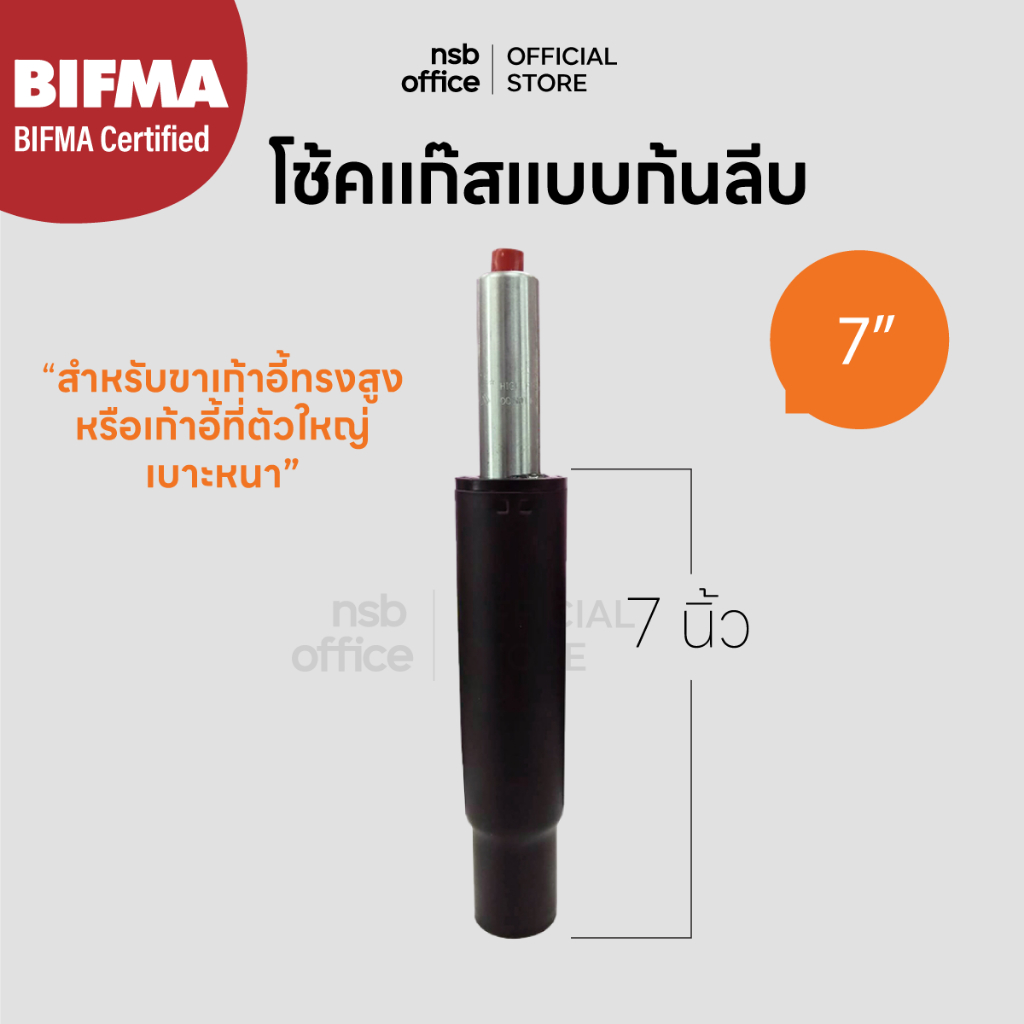 NSB OFFICE อะไหล่เก้าอี้ โช้คแก๊สก้นลีบขนาด 7 นิ้ว (สีดำ)