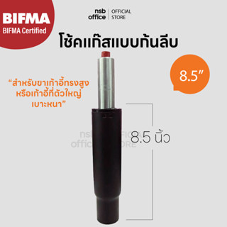 NSB OFFICE โช๊คแก๊สแบบก้นลีบ ขนาด 8.5 นิ้ว สำหรับขาเก้าอี้ทร…