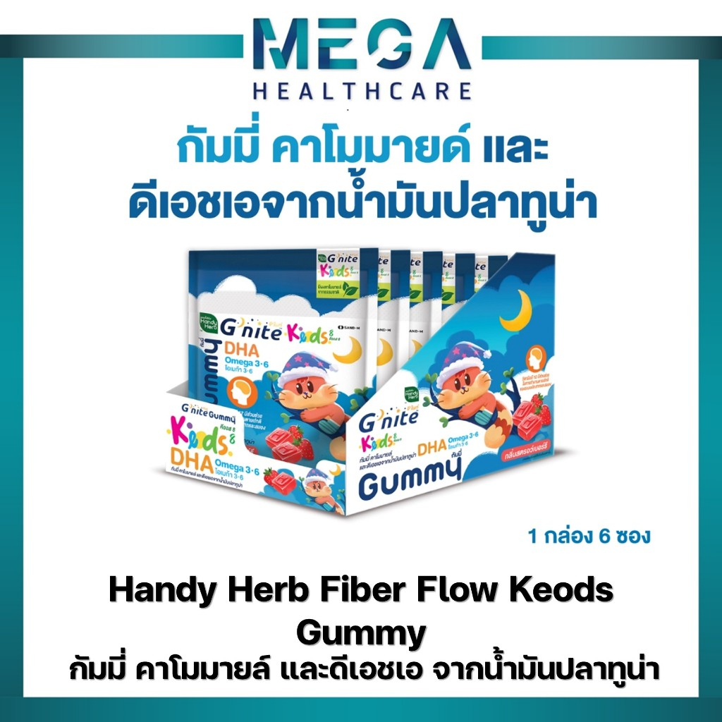 (1กล่อง=6 ซอง)HandyHerb G'nite Keods 8 กัมมี่ คาโมมายล์ และดีเอชเอ จากน้ำมันปลาท