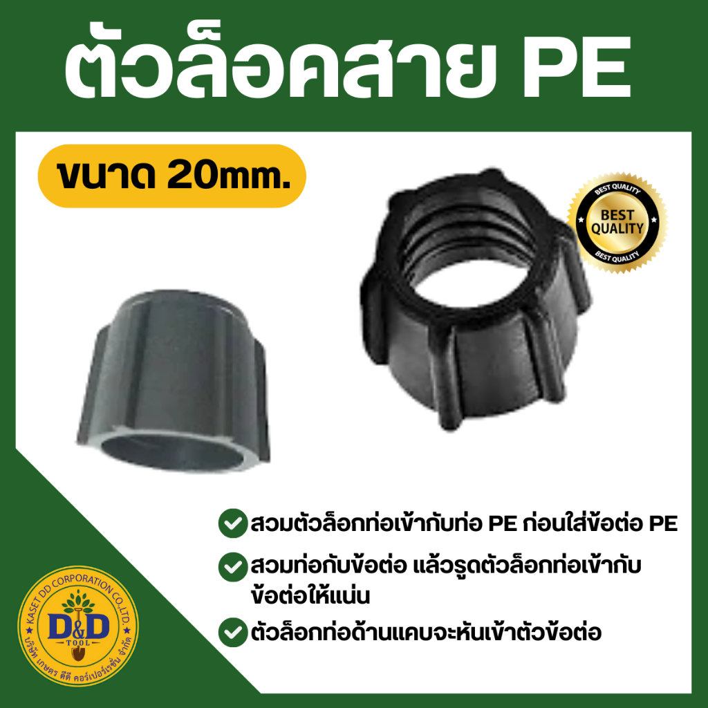ตัวล็อคท่อพีอี ขนาด 20 มม. สามารถสวมกับท่อพีอี