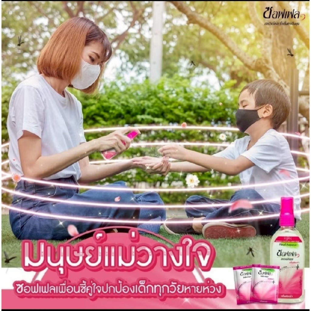 [แพ็ค4ขวด] Soffell สเปรย์กันยุง กลิ่นหอมที่คนรักยุงเกลียด มีตัวเลือก ขวดเล็กและขวดใหญ่ ขนาด 30-80ml. - รูปที่ 2