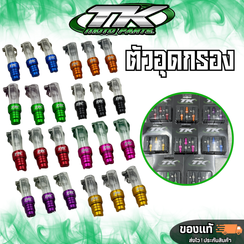ตัวอุดท้ายกรอง แบรนด์ TK moto parts ใส่เพื่อความสวยงาม