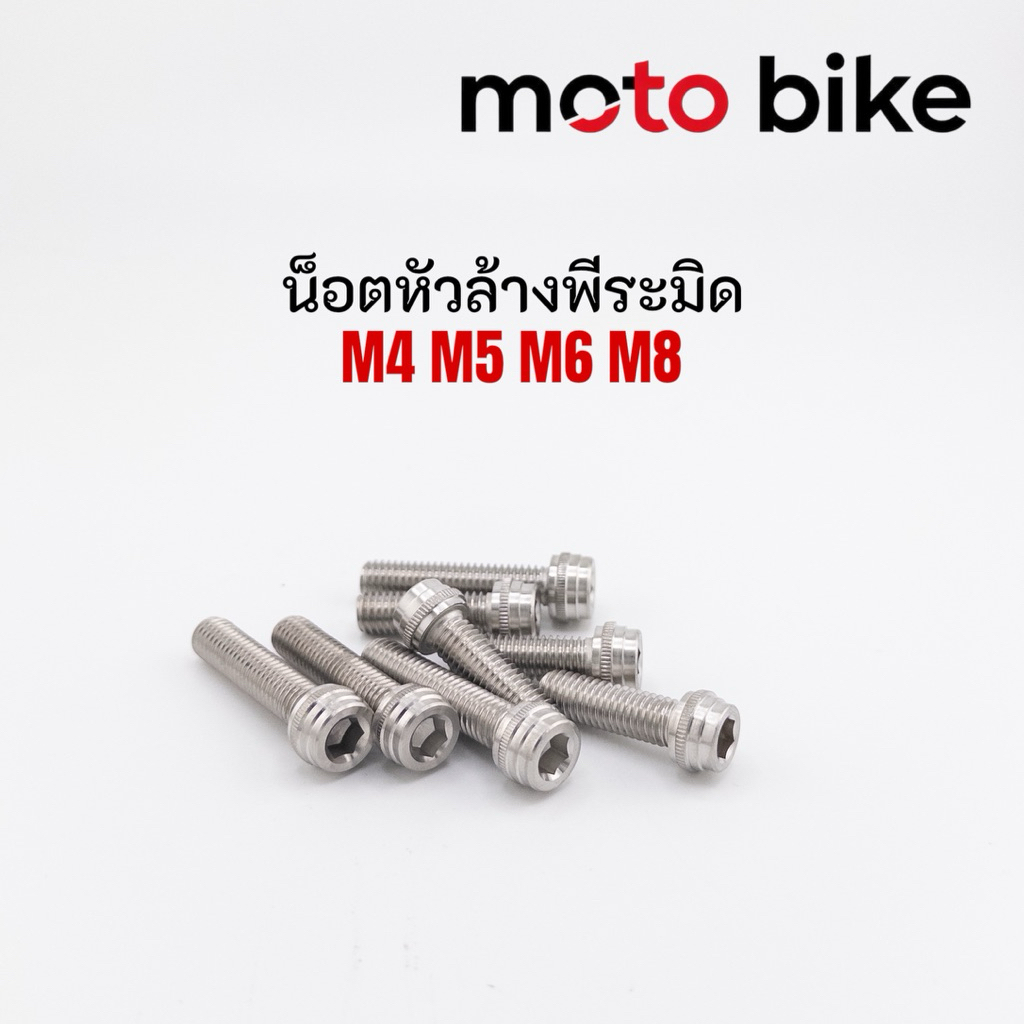 น็อตเลส งานกลึงมือ (หัวล้างพีระมิด) ราคาตัวละ M5 M6 M8