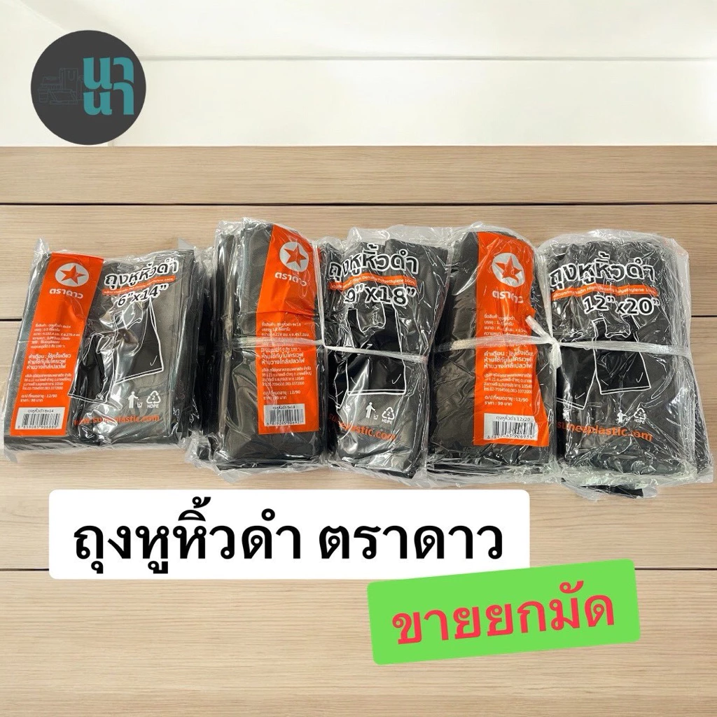 ถุงหูหิ้วดำ ตราดาว ✔️ เนื้อเหนียว ทน ไม่ขาดง่าย มีหลายขนาดให้เลือก 👉 6x14 / 8x16 / 9x18 / 12x20