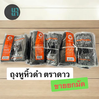 ถุงหูหิ้วดำ ตราดาว ✔️ เนื้อเหนียว ทน ไม่ขาดง่าย มีหลายขนาดให้เลือก 👉 6x14 / 8x16 / 9x18 / 12x20