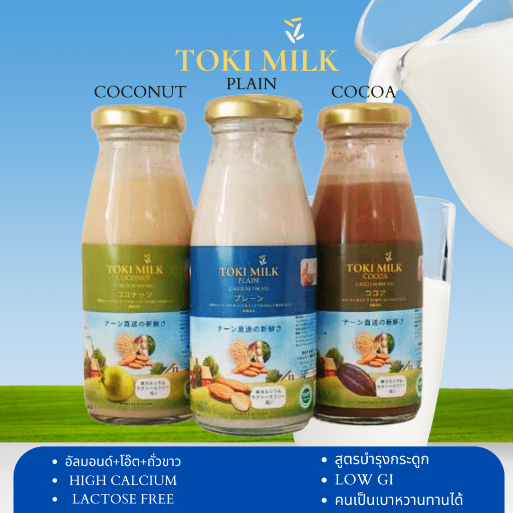 Toki milk นมพืชเเคลเซียมสูง แลคโตสฟรี สูตรคลีน ออร์แกนิค ไร้น้ำตาล ไร้น้ำมัน ไร้สารก่อมะเร็ง