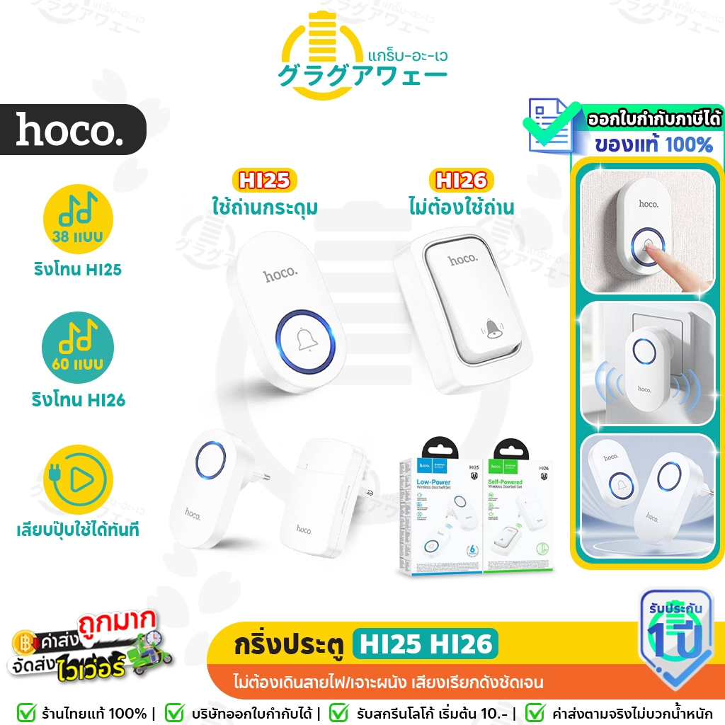 Hoco HI25 HI26 กริ่งไร้สาย ไม่ใช้ถ่าน ไม่ต้องเดินสายไฟ ระยะ 150 เมตร 60 ริงโทน ออดประตู hc6