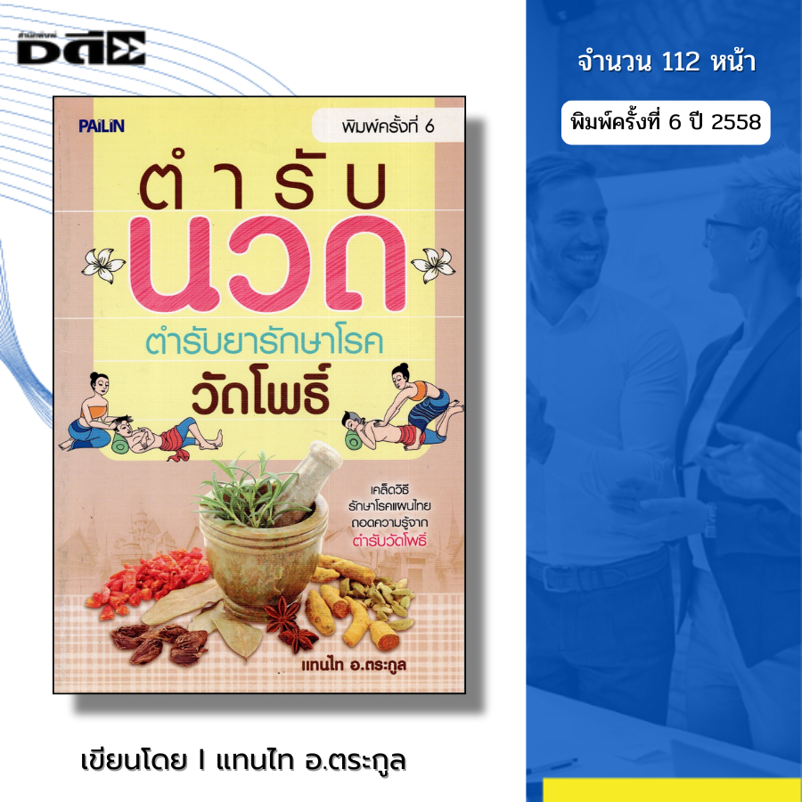 หนังสือ ตำรับนวด วัดโพธิ์ พิมพ์ครั้งที่ 6 เขียนโดย แทนไท อ.ตระกูล นวดฝ่าเท้า นวดแผนไทย