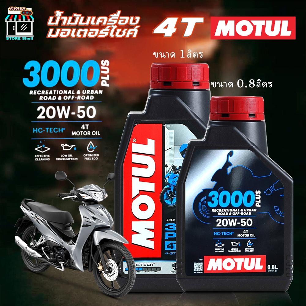 น้ำมันเครื่อง มอเตอร์ไซค์ โมตุล Motul 4T 3000 PLUS 20w-50 MOTUL 20w-50 เลือกขนาด 1 ลิตร / 0.8 ลิตร