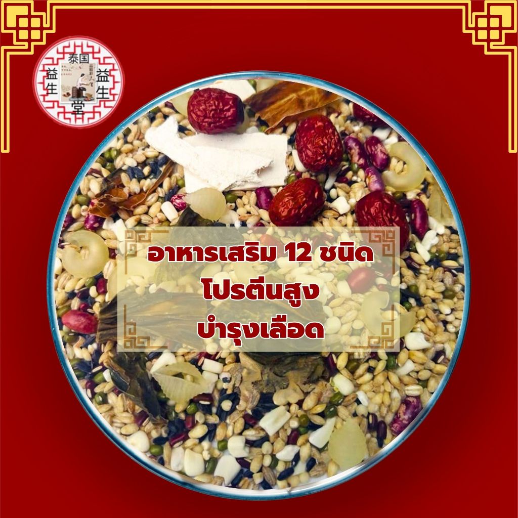 ธัญพืชหลากหลายชนิดบำรุ่งร่างกาย/บำรุ่งเลือดโปรตีนสูงบำรุ่งร่างกายเพื่อสุขภาพถั่ว12ชนิดถั่วลิสงถั่วแดง ออร์แกนิค 100%