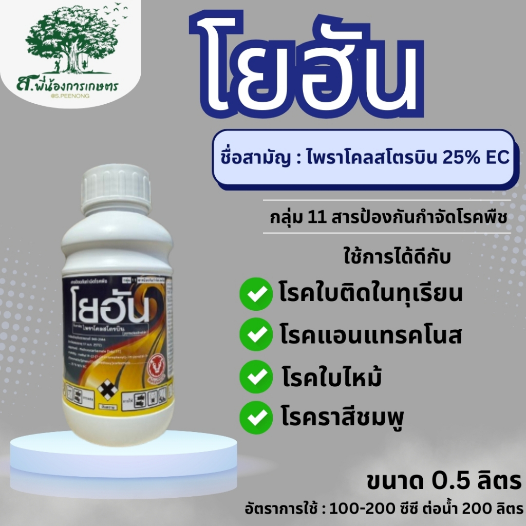 โยฮัน ไพราโคลสโตรบิน 25%EC ป้องกันโรคกาบใบแห้ง สารป้องกันกำจัดโรคพืช ขนาด 500 มิลลิลิตร ยับยั้งการสร้างสปอร์ ออกฤทธิ์ไว – โปรปัง