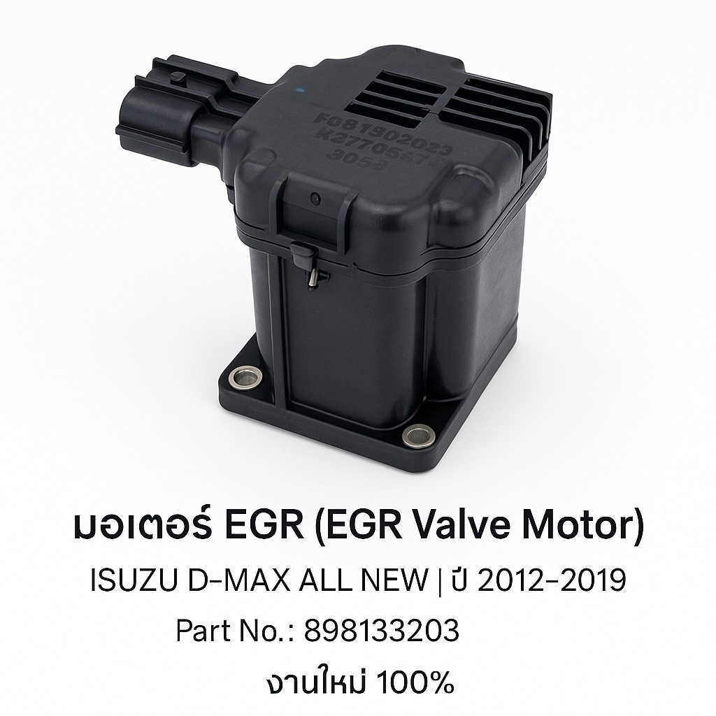 มอเตอร์ EGR (EGR Valve Motor) ISUZU D-MAX ALL NEW ปี 2012–2019 Part No.898133203 งานใหม่ของแท้ 100%