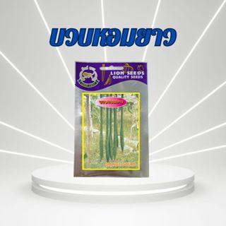 บวบหอมยาว SPONGE GOURD น้ำหนักเมล็ด 5 กรัม