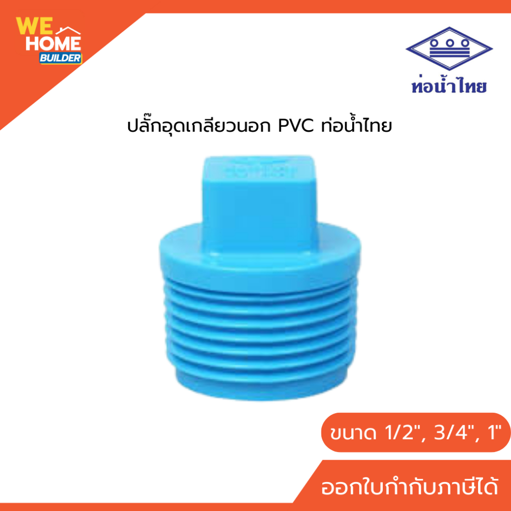 ท่อน้ำไทย ปลั๊กอุดเกลียวนอก PVC 1/2", 3/4", 1"  มี มอก. อุปกรณ์ปิดปลายท่อ ปลั๊กอุดท่อ อุปกรณ์ประปา