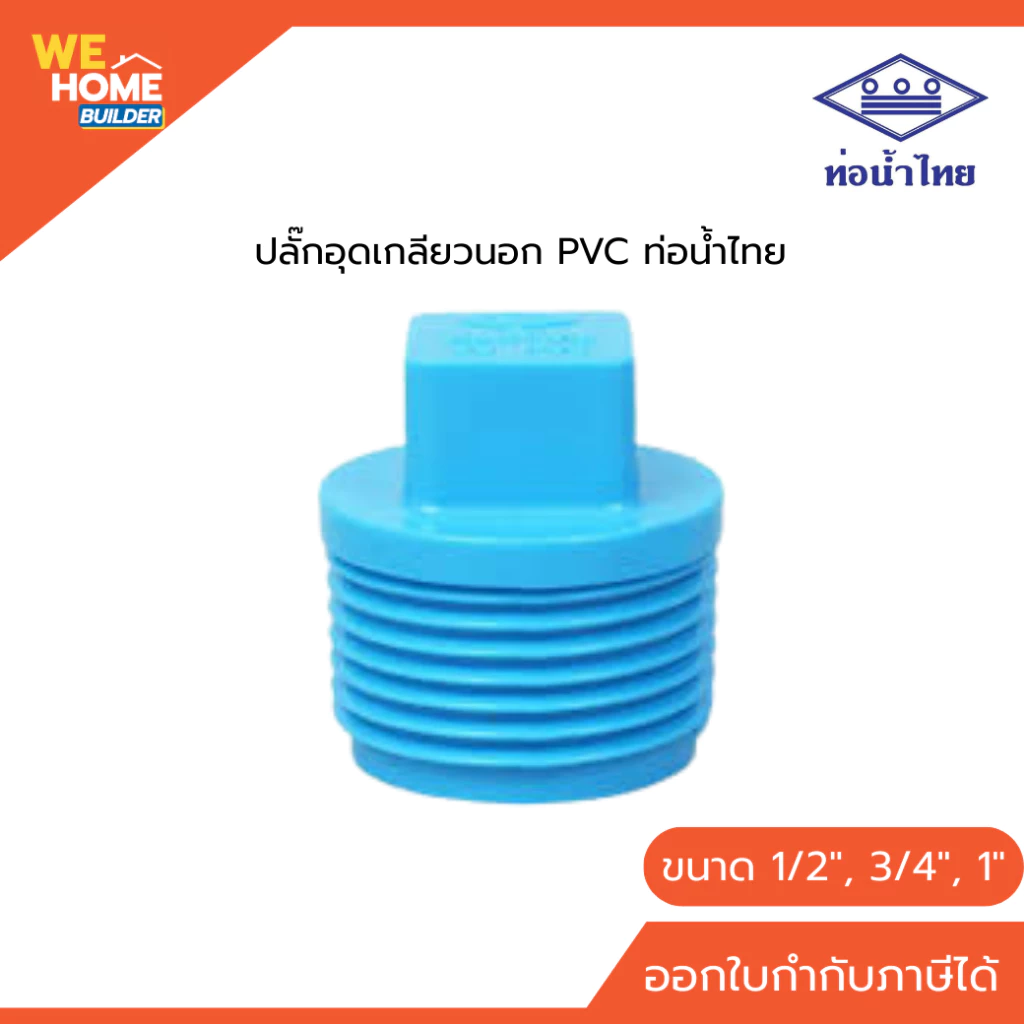 ท่อน้ำไทย ปลั๊กอุดเกลียวนอก PVC 1/2", 3/4", 1" มี มอก. อุปกรณ์ปิดปลายท่อ ปลั๊กอุดท่อ อุปกรณ์ประปา