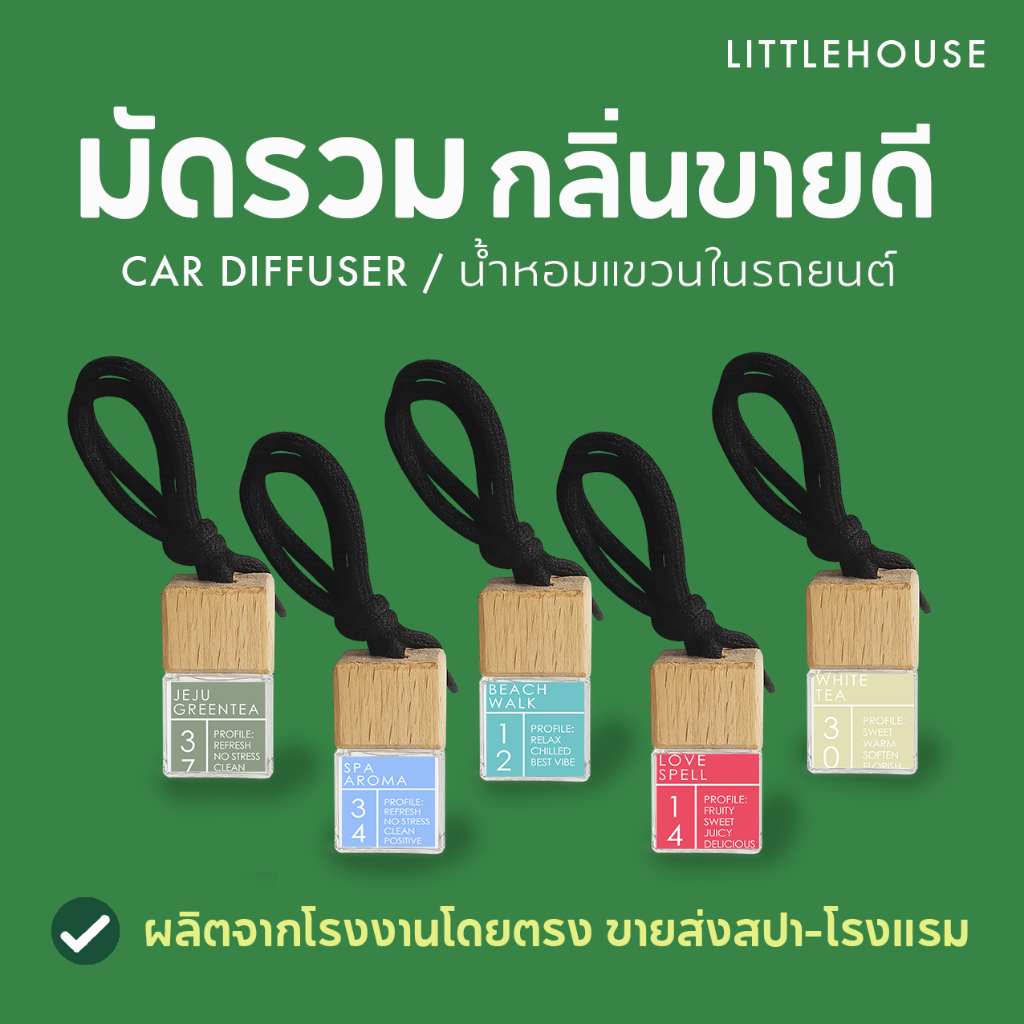 Littlehouse - น้ำหอมรถยนต์ ฝาไม้ แบบแขวน มัดรวมกลิ่นขายดี สูตรเข้มข้น หอมนาน 2-3 สัปดาห์ ขนาด 8 ml.