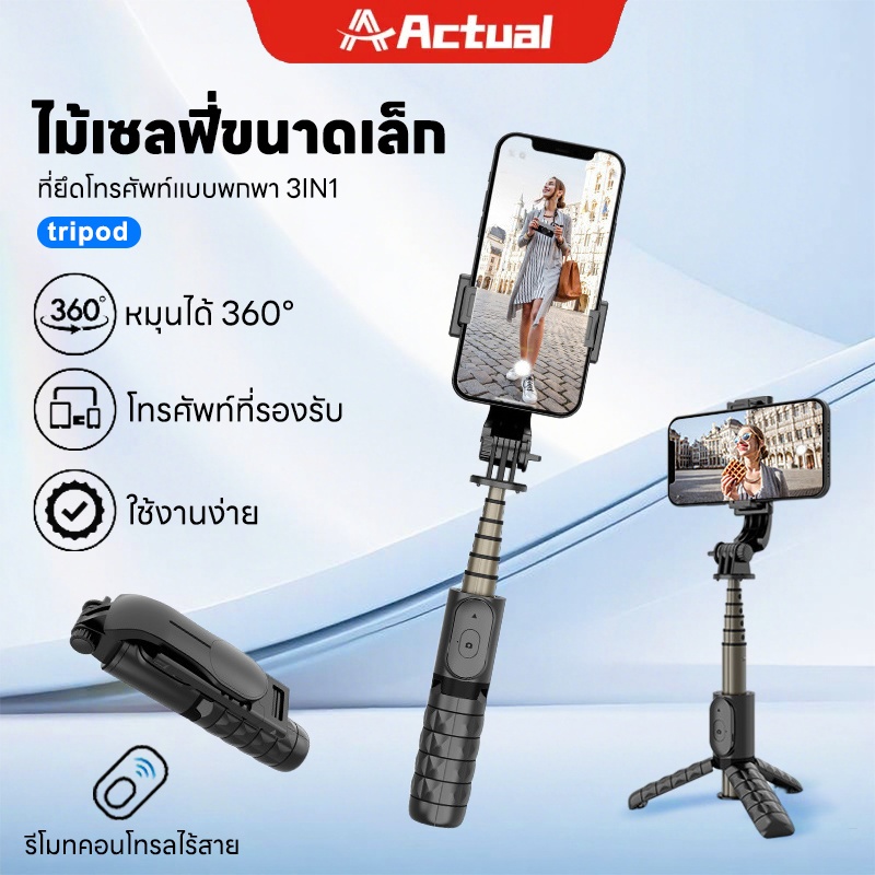 Actual ด้ามจับมือถือ ไม้เซลฟี่ ขนาดพกพา Mini ไม้เซลฟี่บลูทูธไร้สายแบบ ใช้ได้ทั้งแนวตั้งและแนวนอน พร้อมรีโมทบลูทูธ